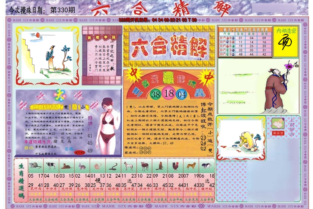 2024330期六合精解A