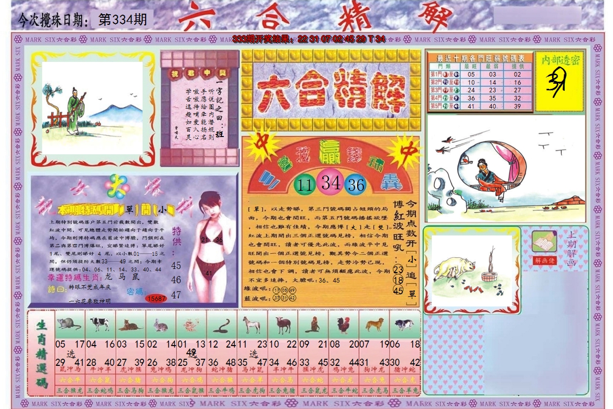 2024334期六合精解A