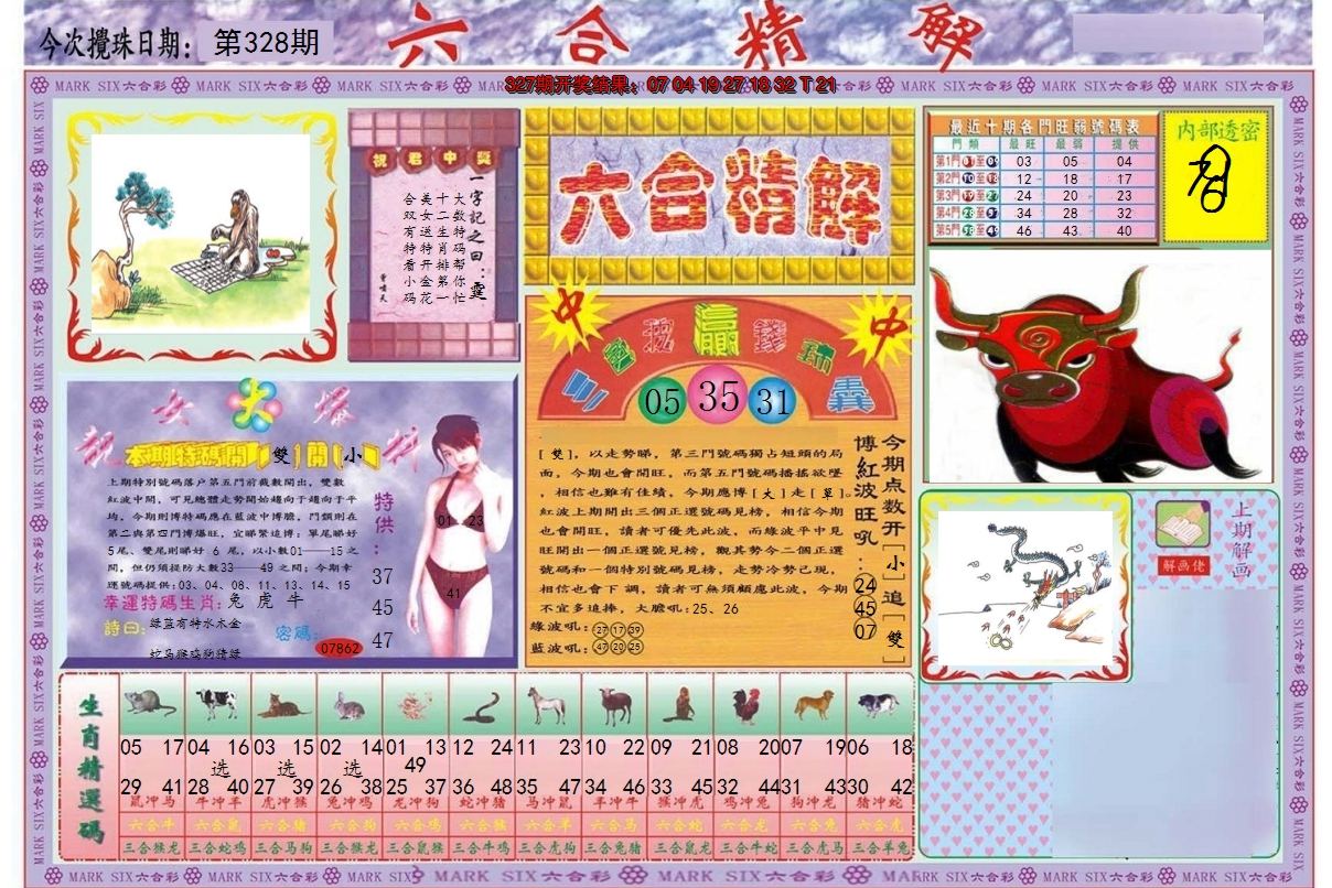 2024328期六合精解A