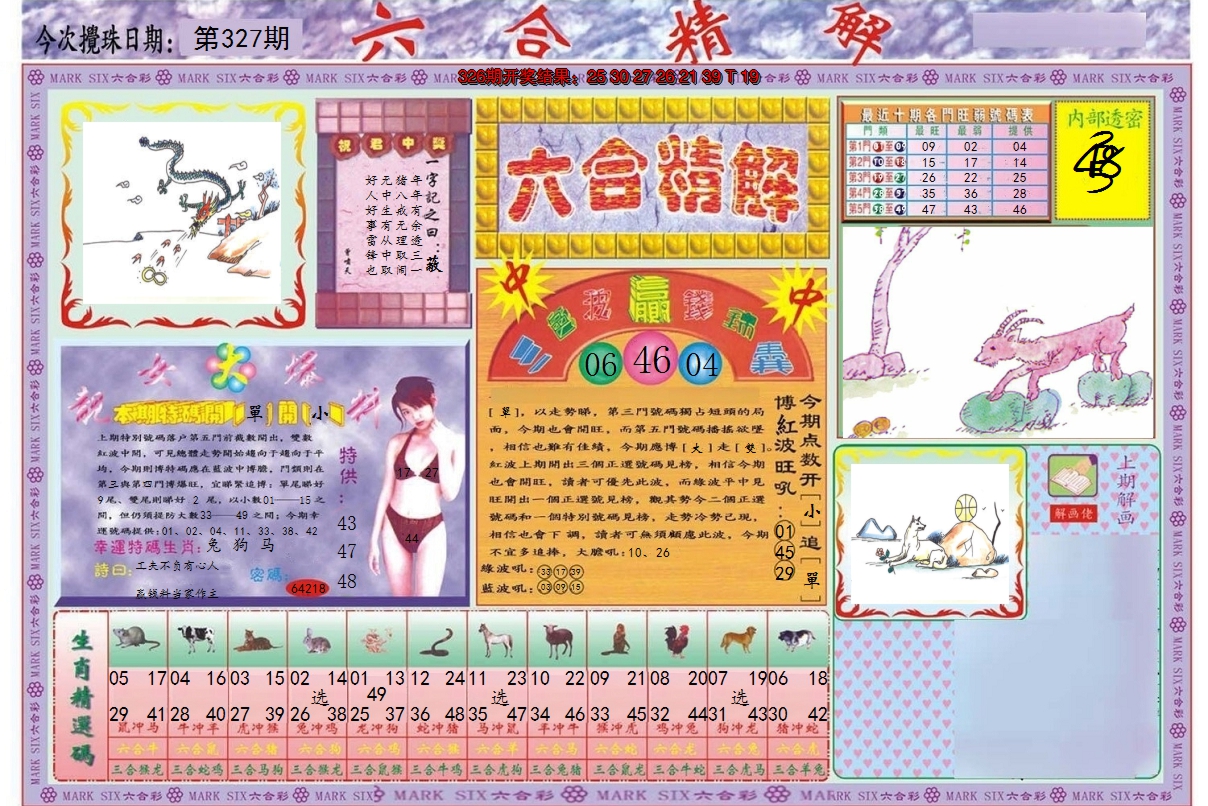 2024327期六合精解A