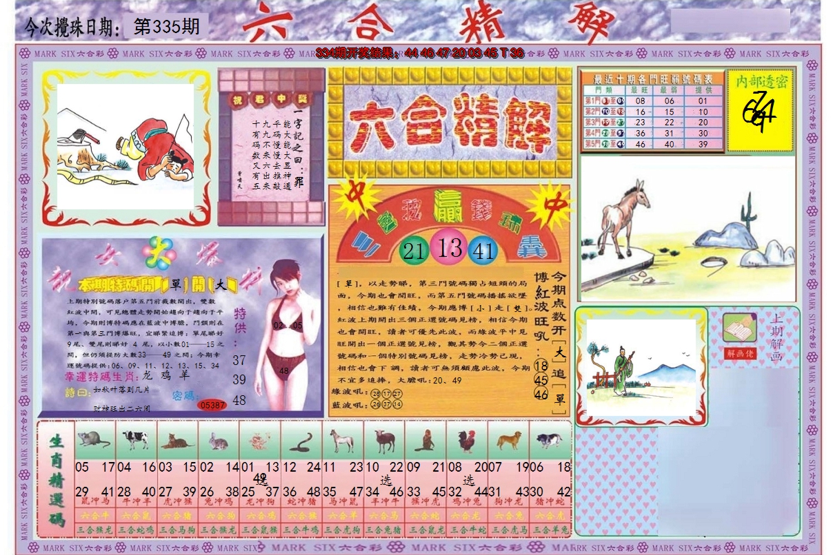 2024335期六合精解A