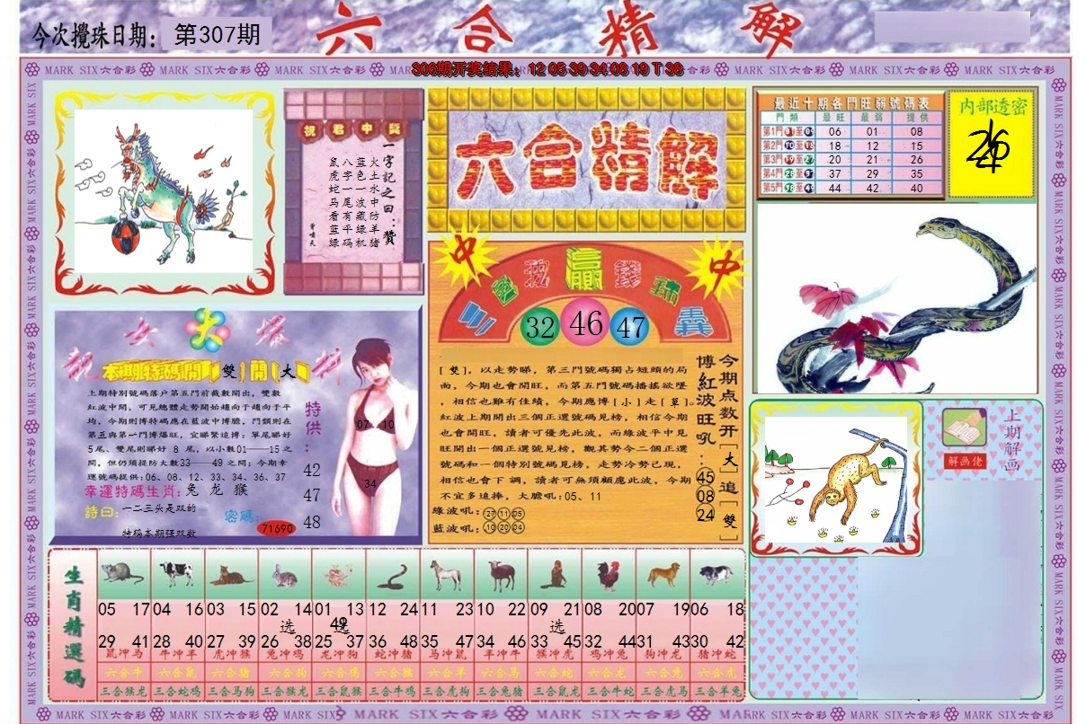 2024307期六合精解A