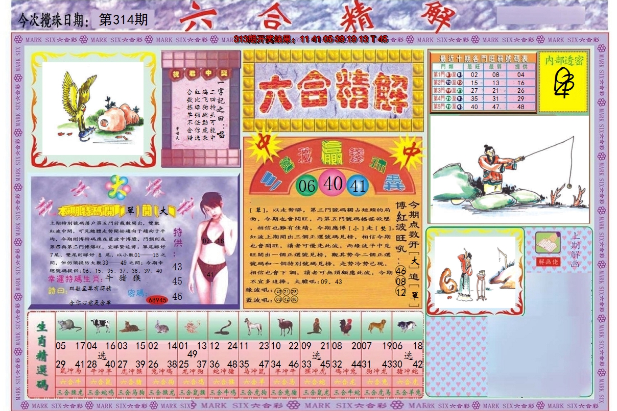 2024314期六合精解A