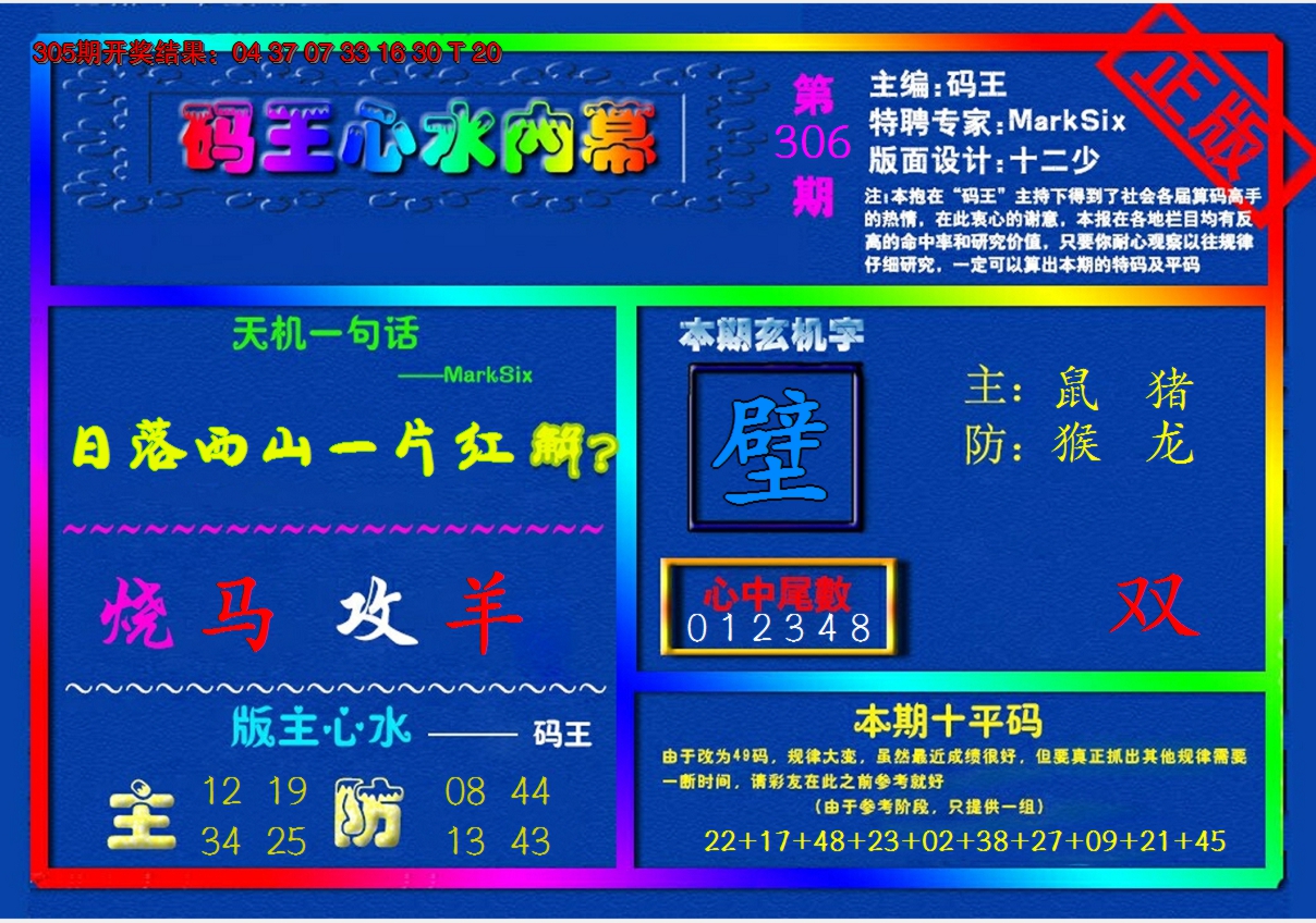 2024306期{码王雷锋}内幕报