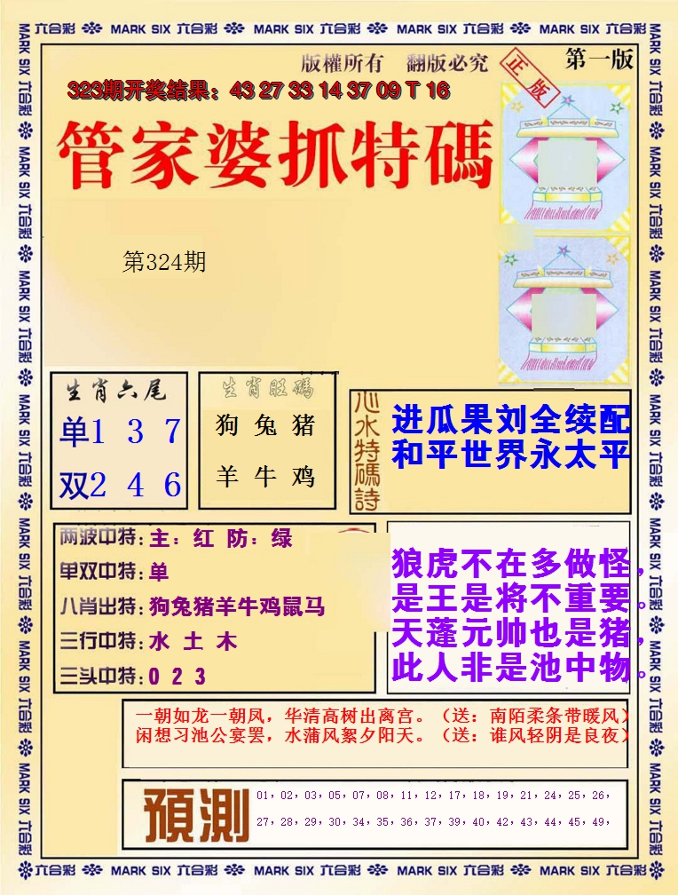 2024324期管家婆抓特码A