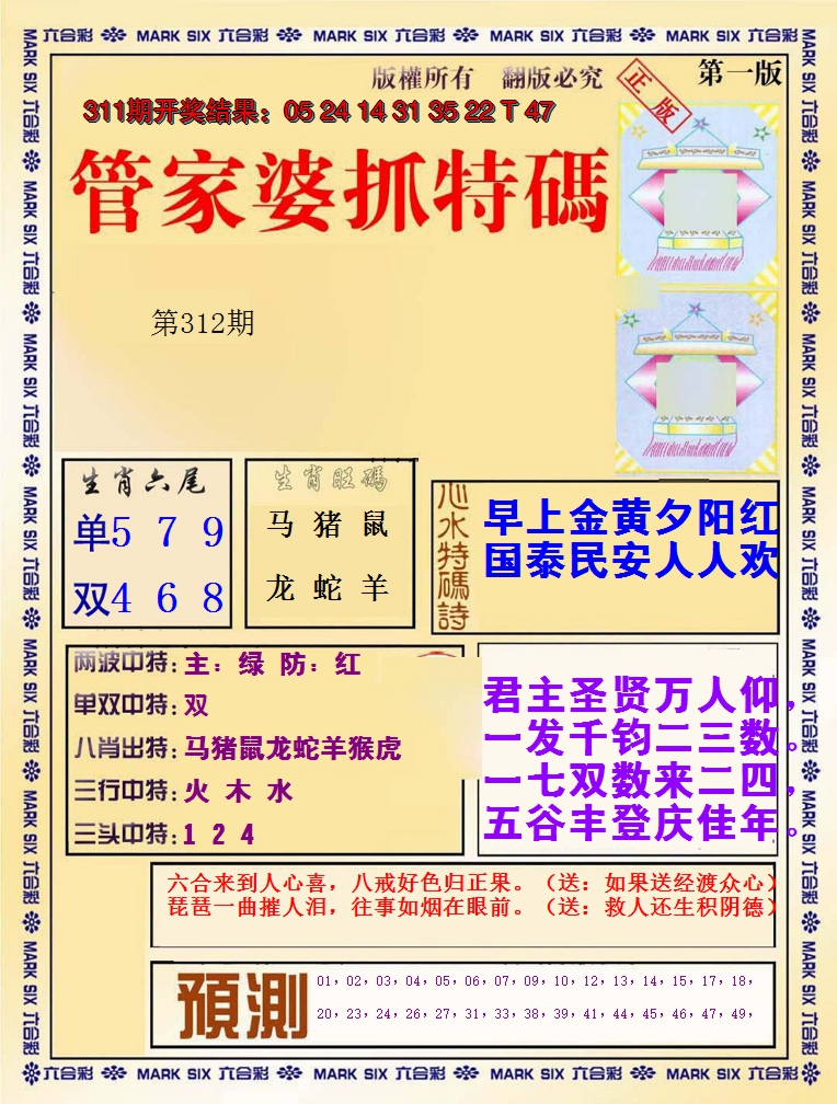 2024312期管家婆抓特码A