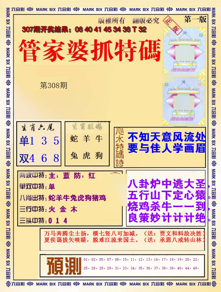 2024308期管家婆抓特码A