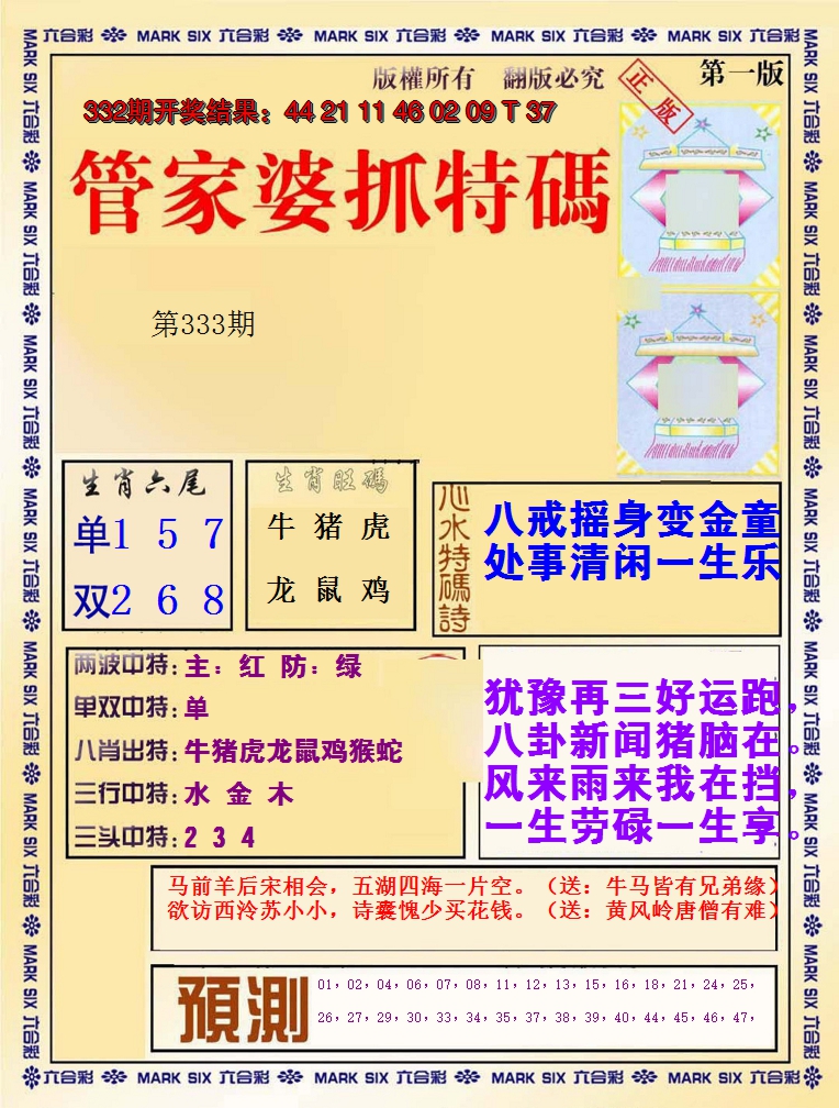 2024333期管家婆抓特码A
