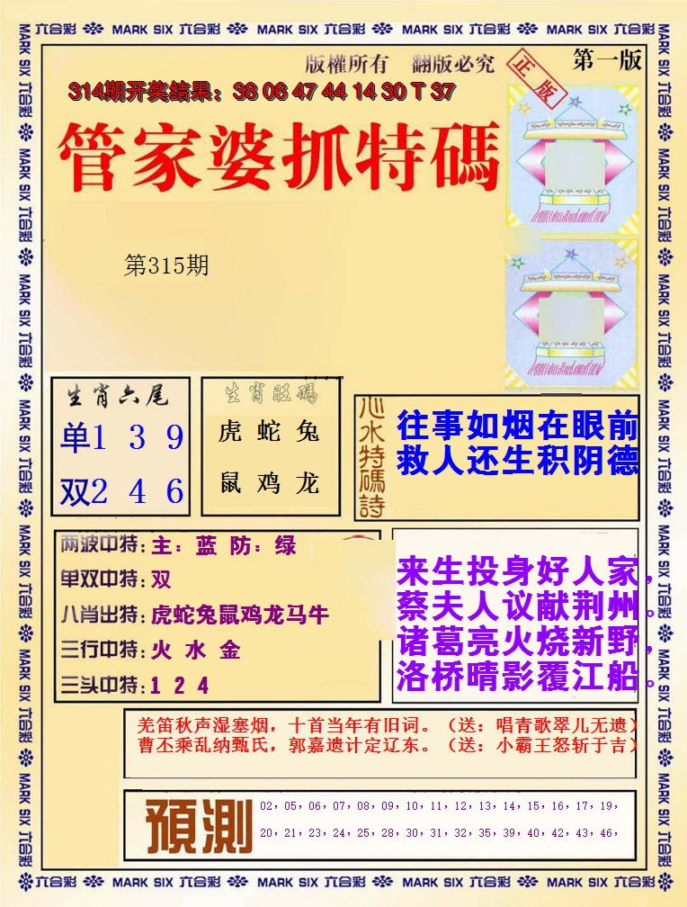 2024315期管家婆抓特码A