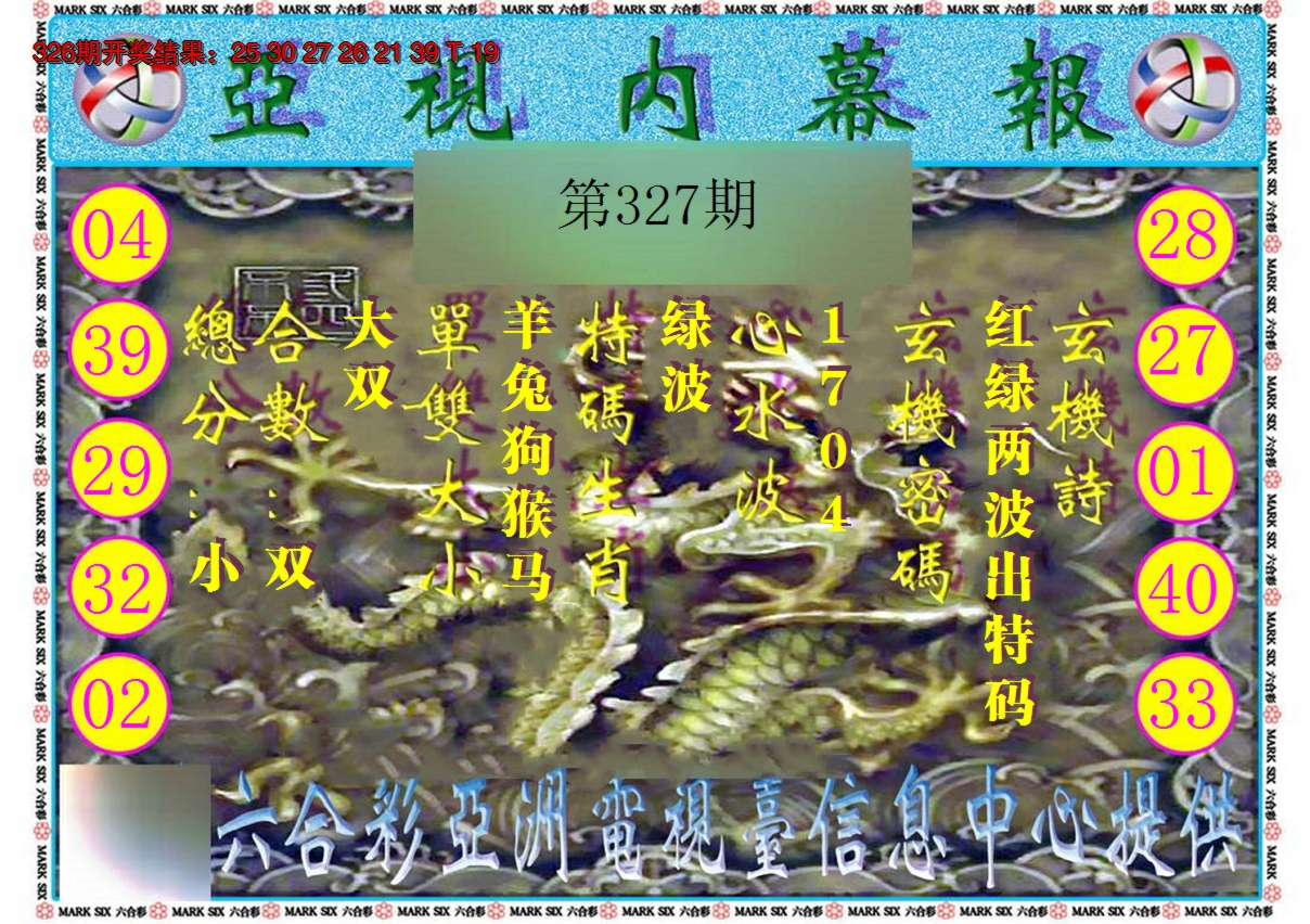2024327期亚视内幕报