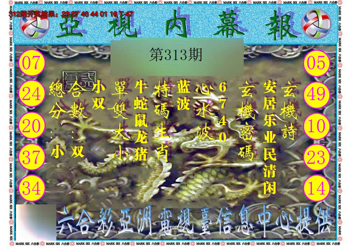 2024313期亚视内幕报