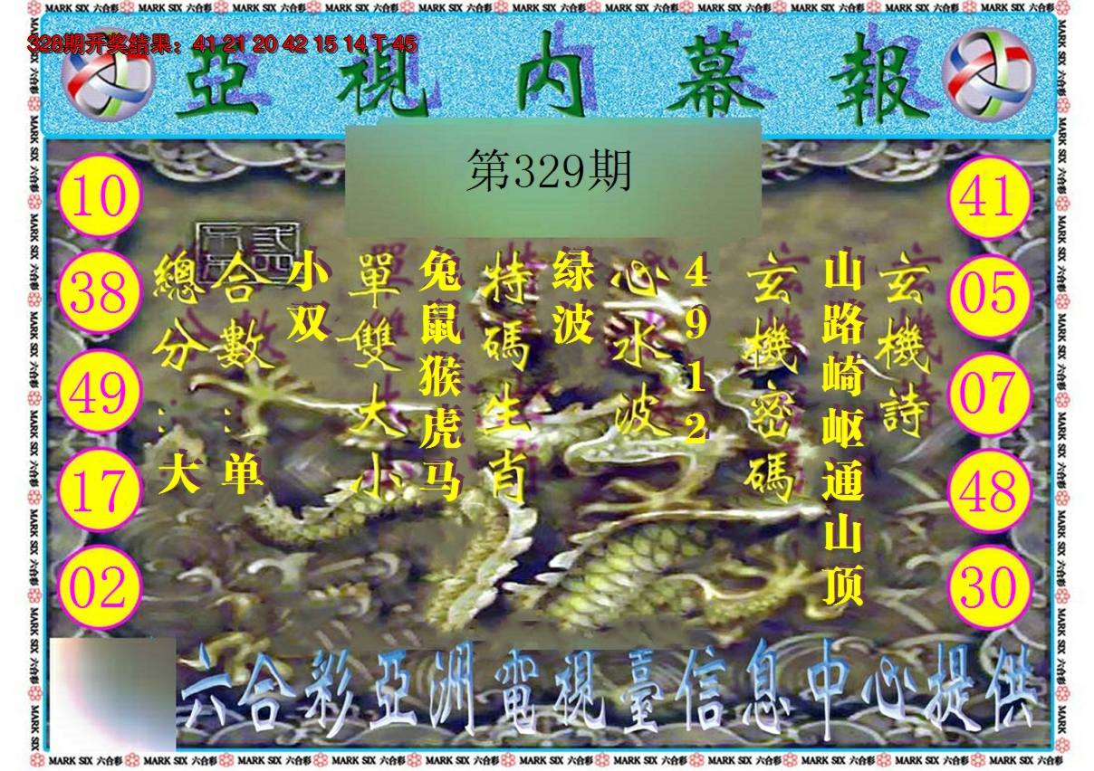 2024329期亚视内幕报
