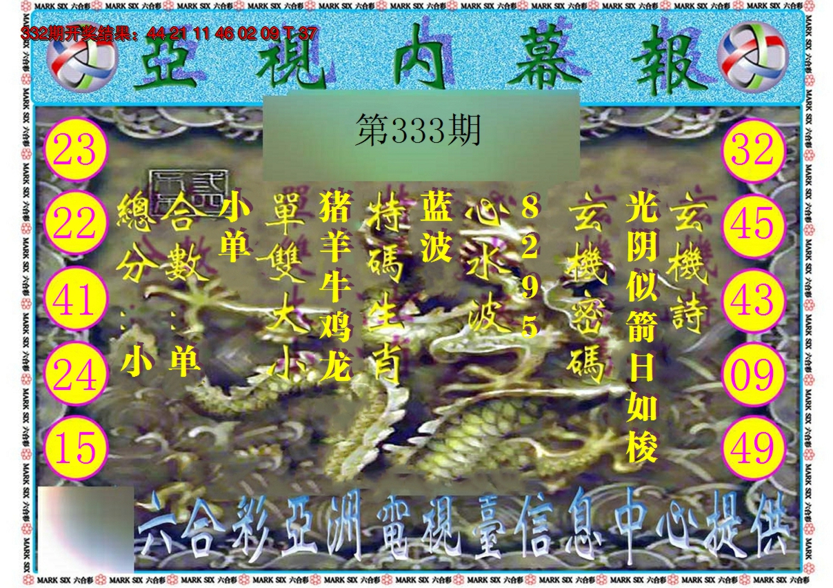 2024333期亚视内幕报