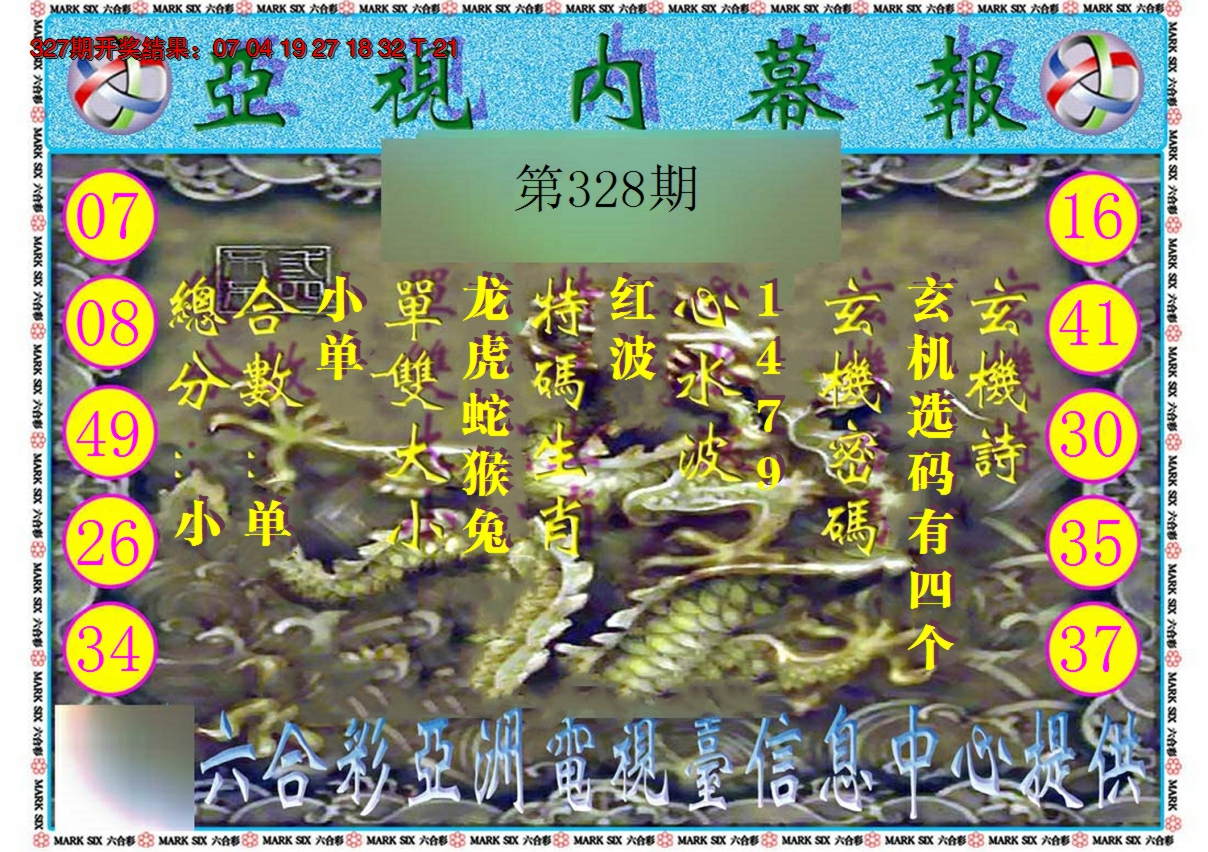 2024328期亚视内幕报