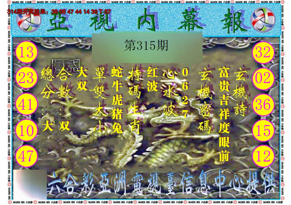 2024315期亚视内幕报