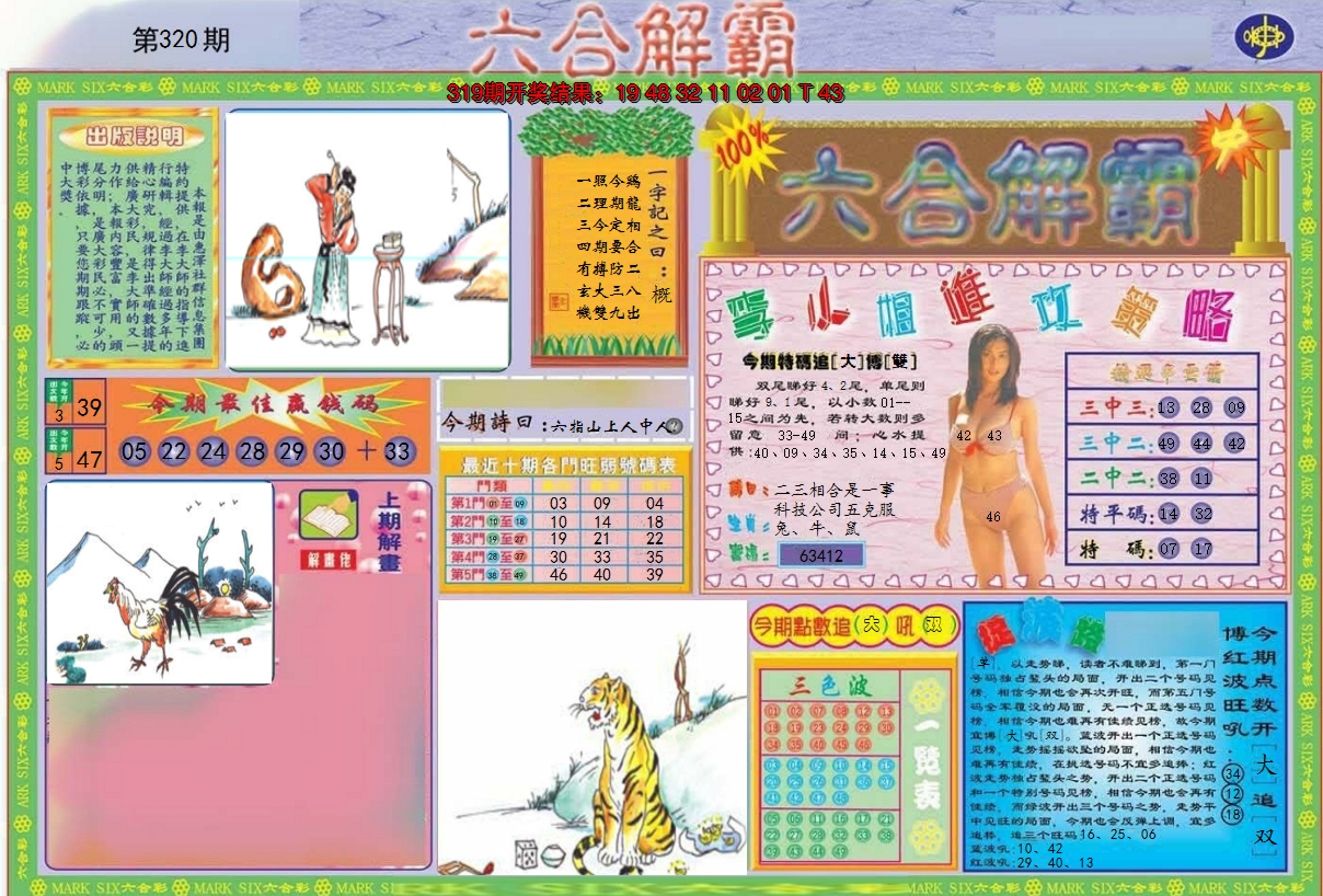 2024320期六合解霸A