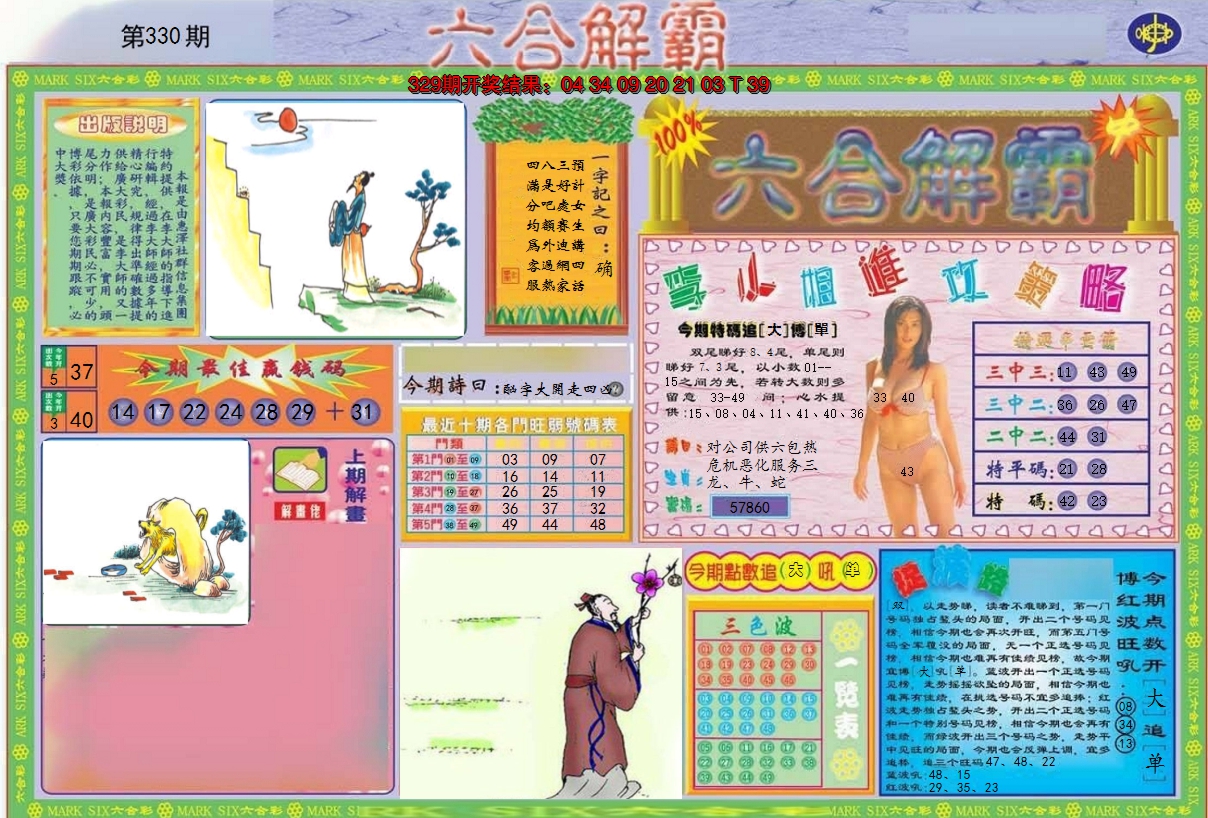 2024330期六合解霸A