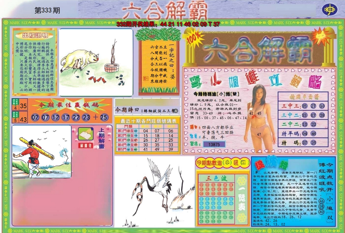 2024333期六合解霸A