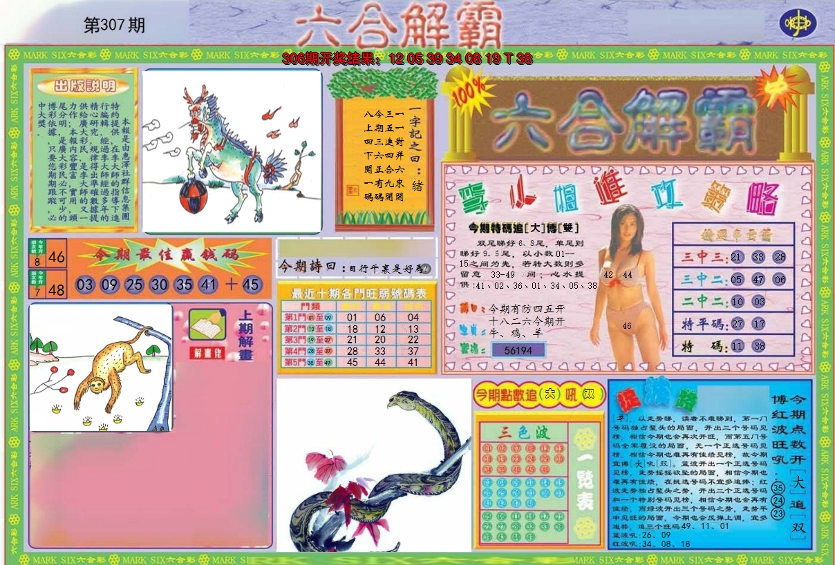 2024307期六合解霸A