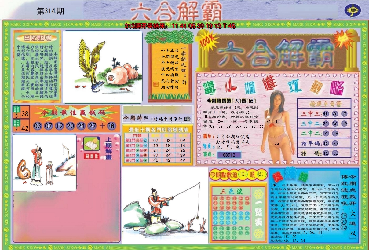 2024314期六合解霸A