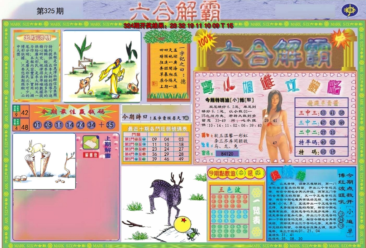 2024325期六合解霸A