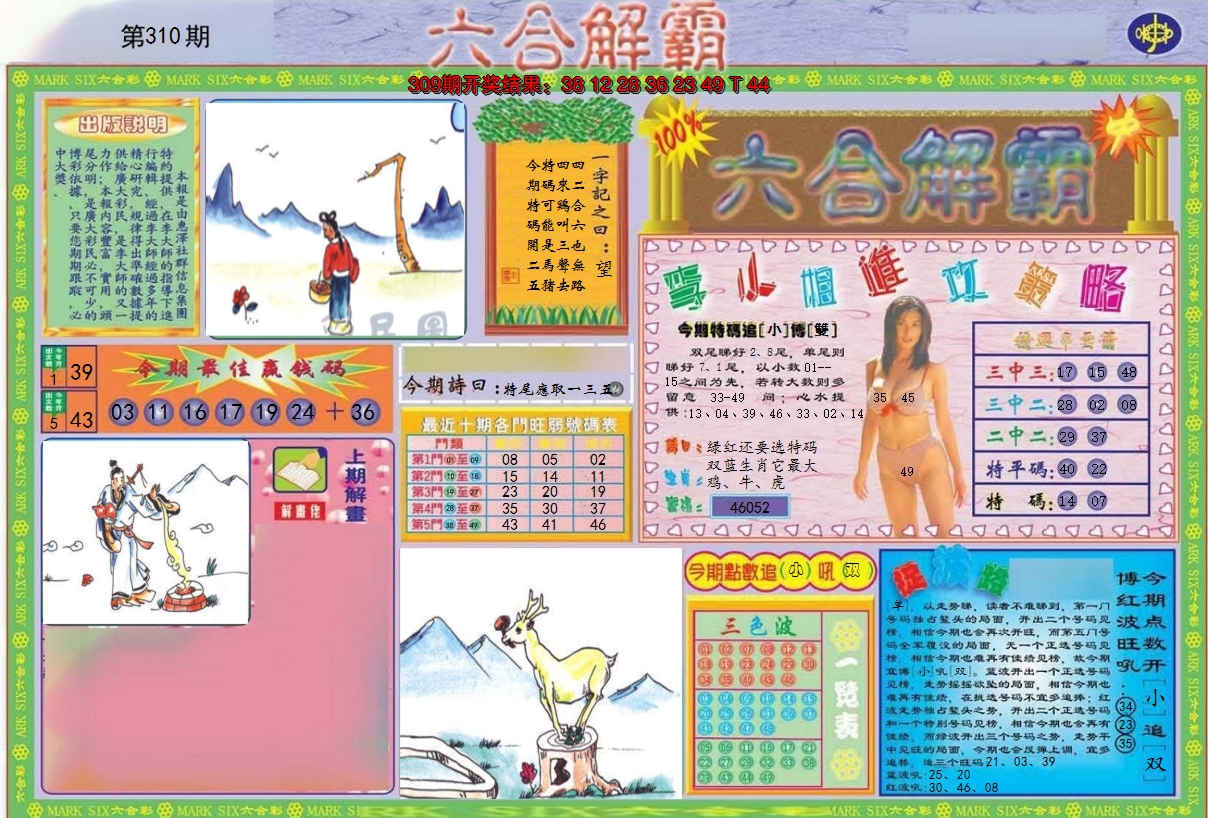 2024310期六合解霸A