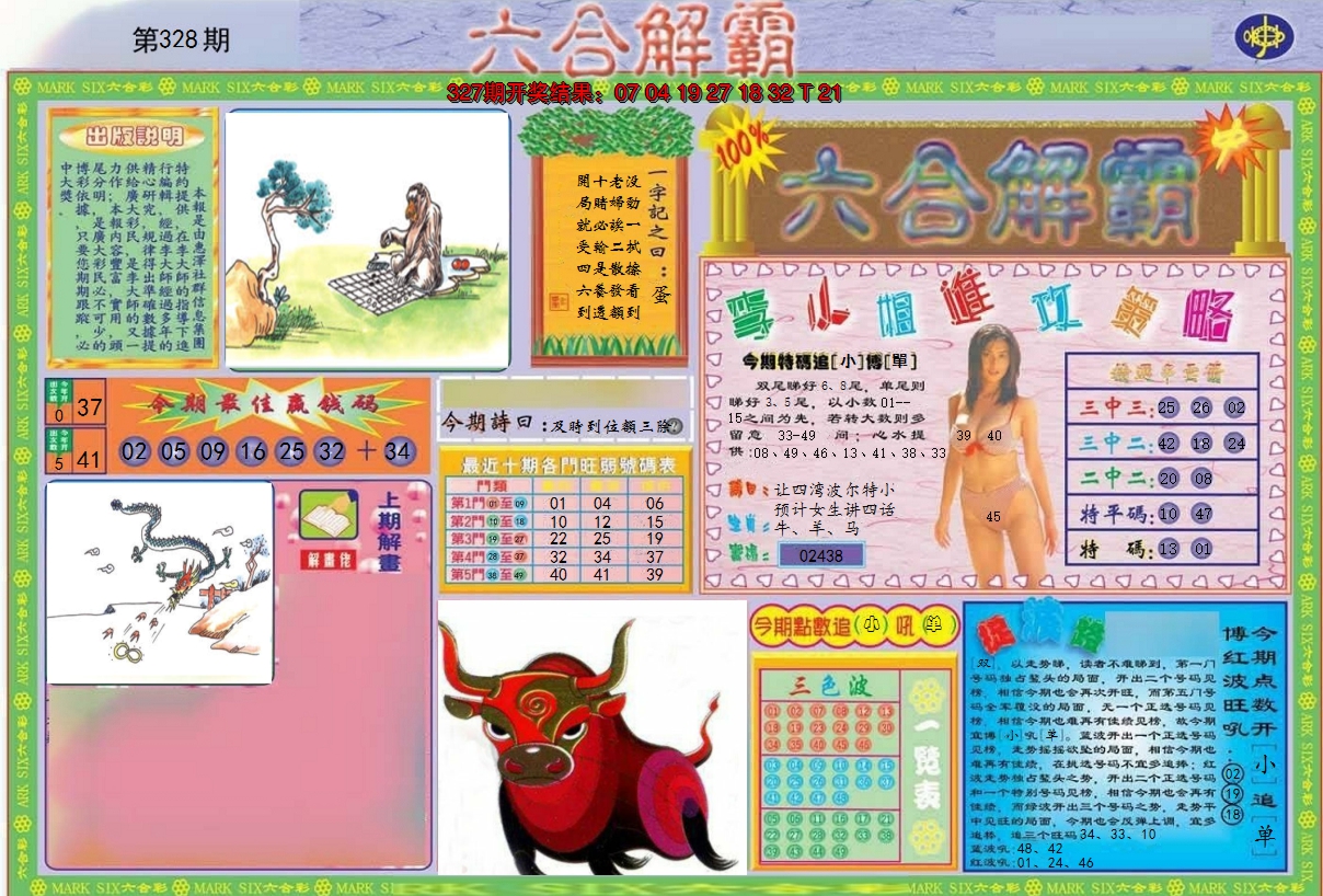 2024328期六合解霸A