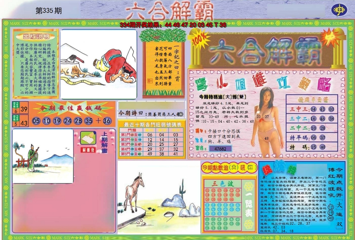 2024335期六合解霸A