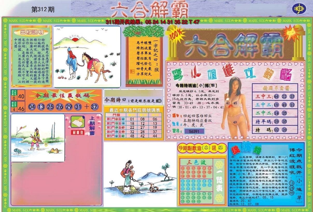 2024312期六合解霸A