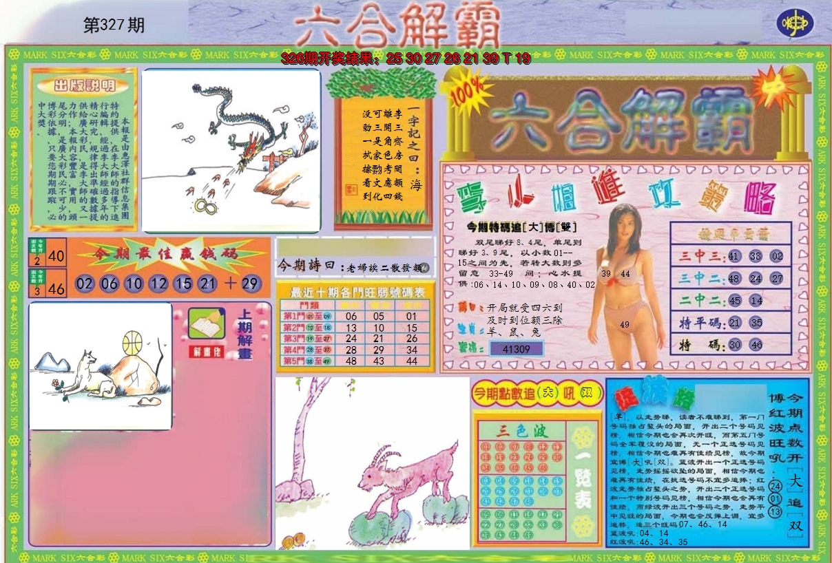 2024327期六合解霸A