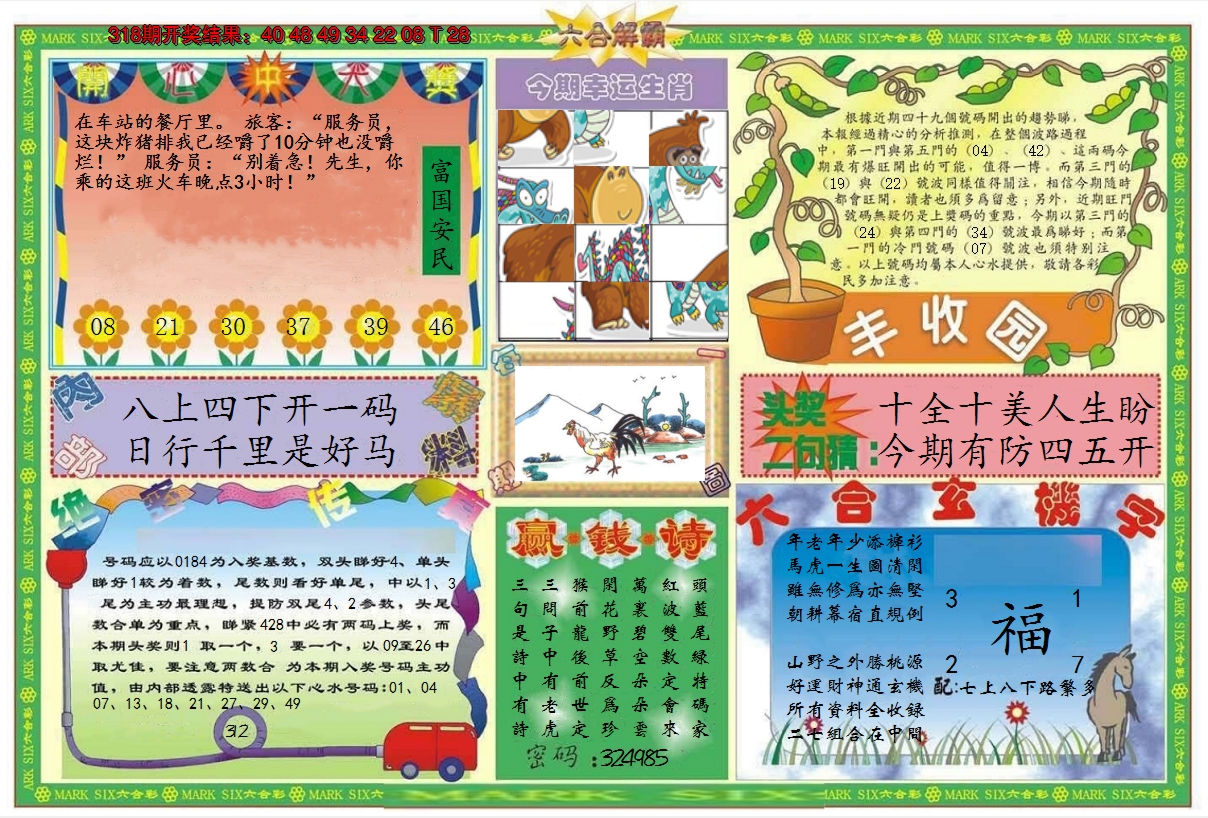 2024319期六合解霸B