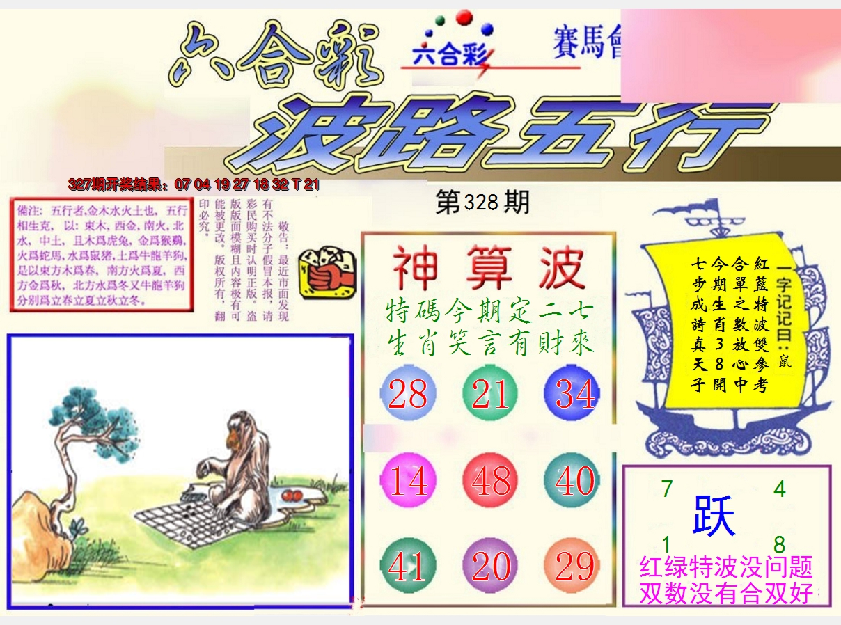 2024328期波路五行