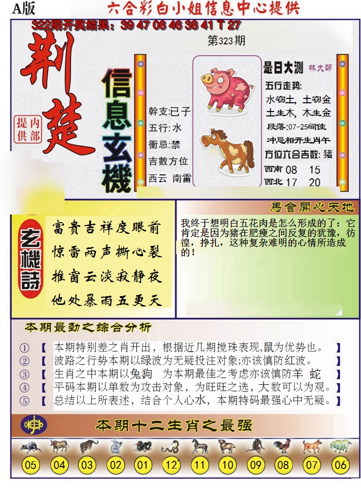 2024323期荆楚信息玄机A