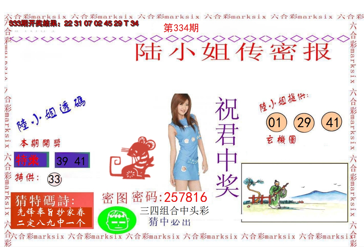 2024334期陆小姐传密A