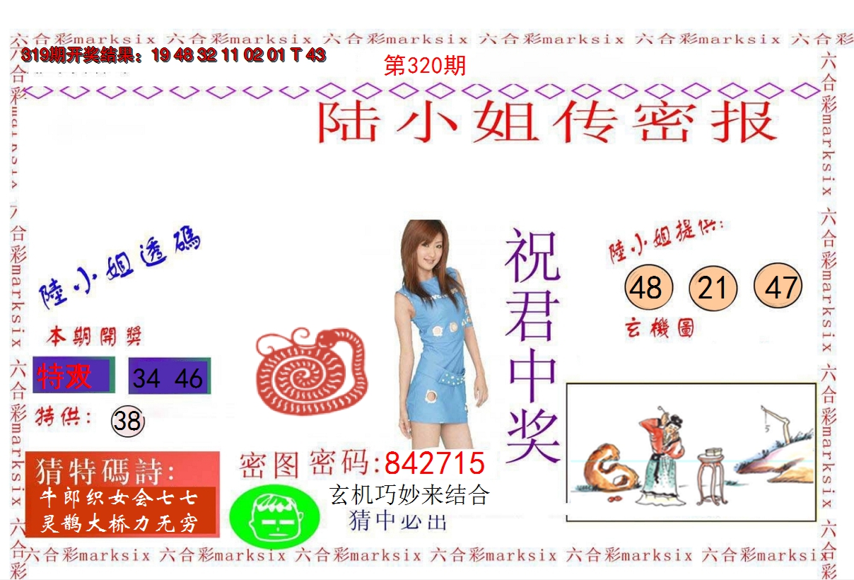 2024320期陆小姐传密A