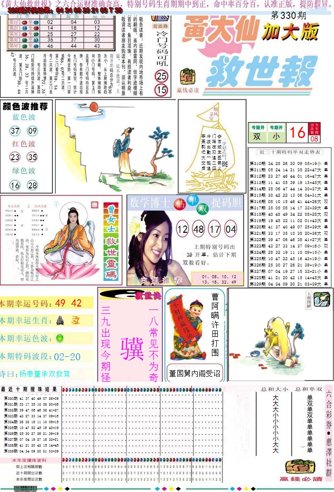 2024330期黄大仙救世A加大版