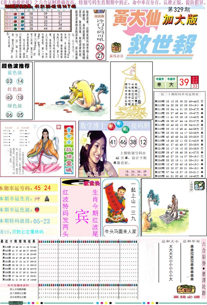 2024329期黄大仙救世A加大版