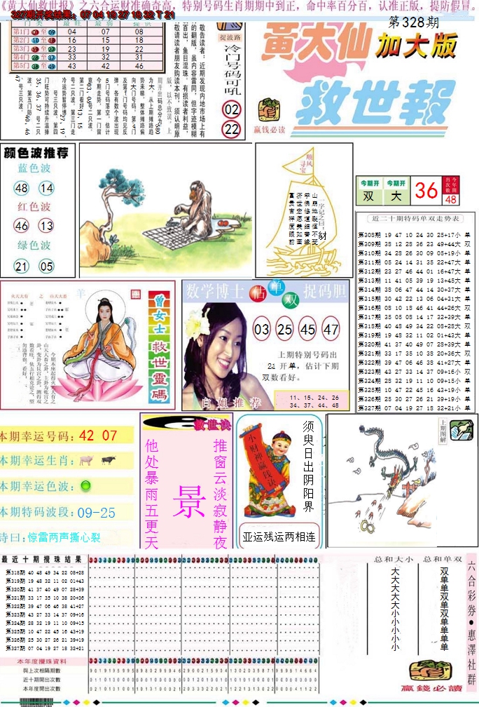 2024328期黄大仙救世A加大版