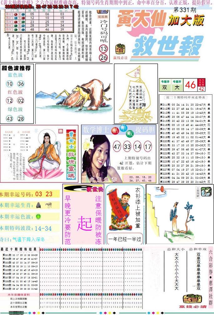 2024331期黄大仙救世A加大版