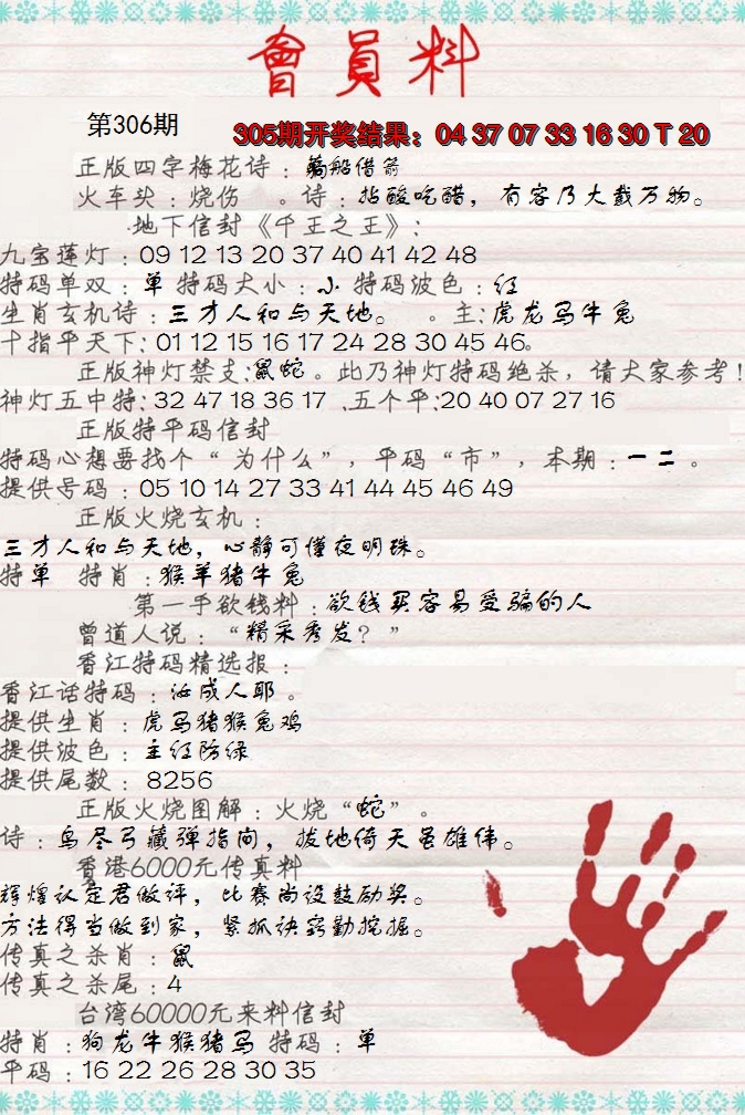 2024306期会员料