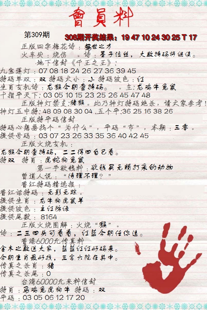 2024309期会员料