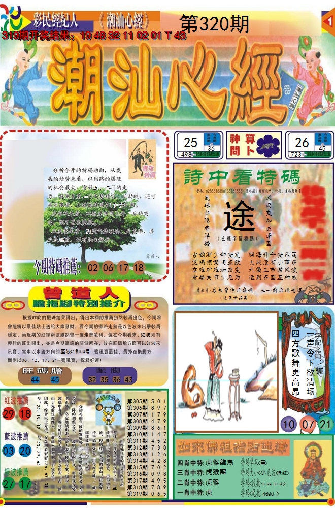 2024320期潮汕心经A
