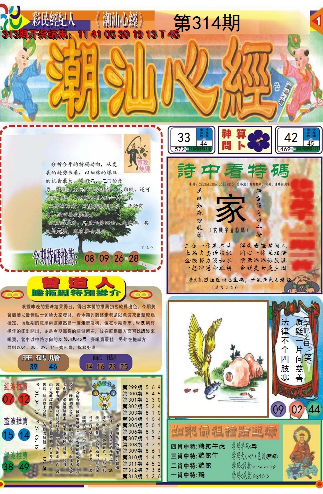 2024314期潮汕心经A