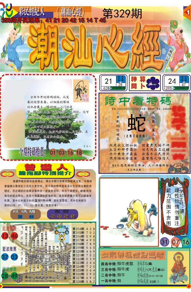 2024329期潮汕心经A
