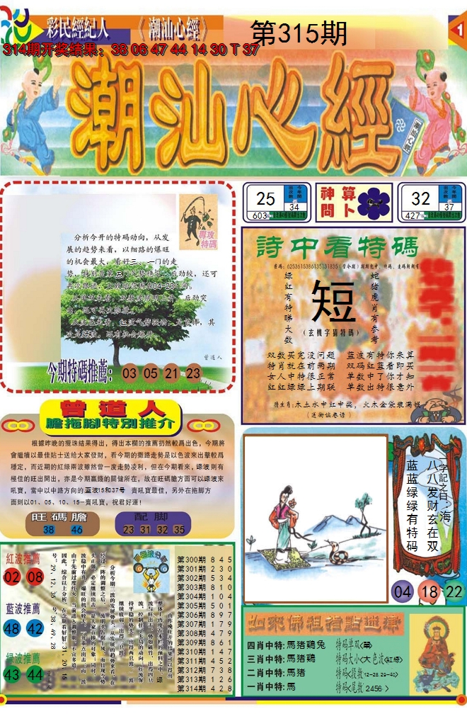 2024315期潮汕心经A