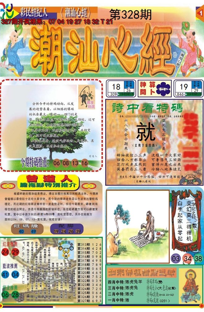 2024328期潮汕心经A
