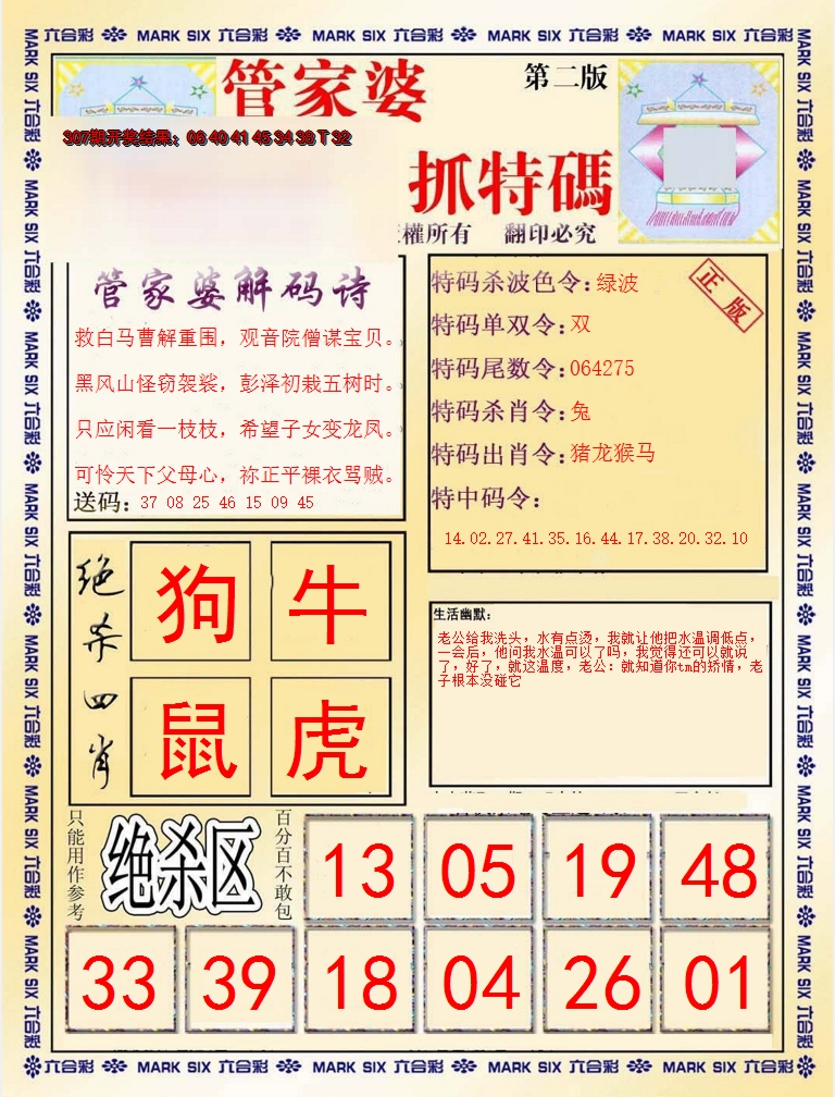 2024308期管家婆抓特码B