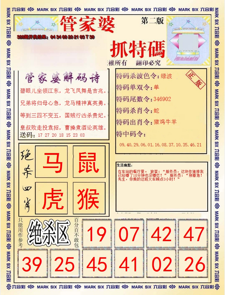 2024330期管家婆抓特码B