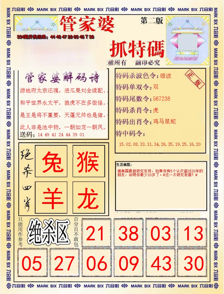 2024335期管家婆抓特码B