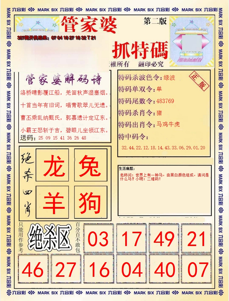 2024328期管家婆抓特码B